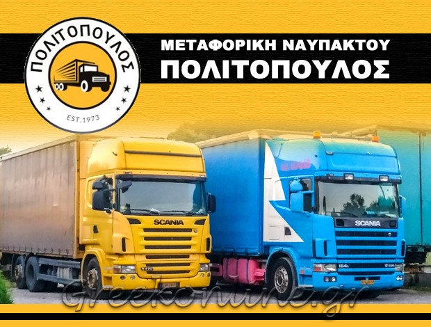 ΜΕΤΑΦΟΡΙΚΗ ΕΤΑΙΡΕΙΑ  ΛΥΓΙΑΣ ΝΑΥΠΑΚΤΟΥ  “ΜΕΤΑΦΟΡΙΚΗ ΠΟΛΙΤΟΠΟΥΛΟΣ”  ΠΟΛΙΤΟΠΟΥΛΟΣ ΦΩΤΙΟΣ ΣΠΥΡΙΔΩΝ