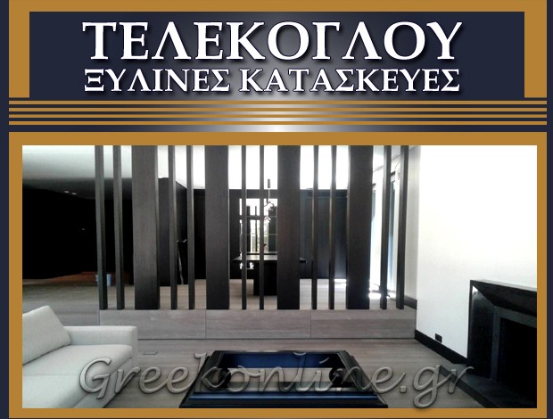 ΞΥΛΙΝΕΣ ΚΑΤΑΣΚΕΥΕΣ  ΓΕΡΑΚΑΣ ΑΤΤΙΚΗΣ  “ΤΕΛΕΚΟΓΛΟΥ ΞΥΛΙΝΕΣ ΚΑΤΑΣΚΕΥΕΣ”  ΜΠΕΝΑΚΗ ΜΑΡΙΑ