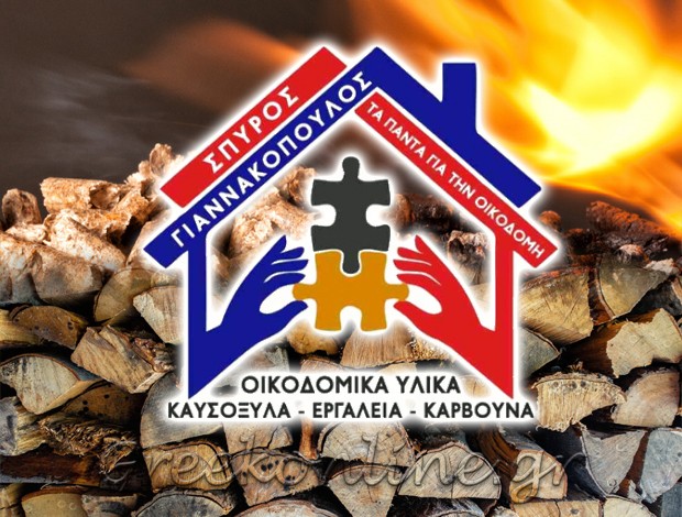 ΚΑΥΣΟΞΥΛΑ – ΚΑΡΒΟΥΝΑ  ΜΕΜΙ ΚΥΠΑΡΙΣΣΙΑ  ΓΙΑΝΝΑΚΟΠΟΥΛΟΣ ΣΠΥΡΟΣ