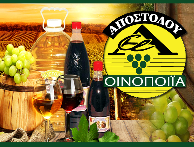 ΟΙΝΟΠΟΙΕΙΟ ΚΡΙΕΖΑ ΕΥΒΟΙΑΣ  “ΑΠΟΣΤΟΛΟΥ ΟΙΝΟΠΟΙΪΑ”  ΑΠΟΣΤΟΛΟΥ ΕΜΠΟΡΙΚΗ ΜΟΝ. ΙΚΕ