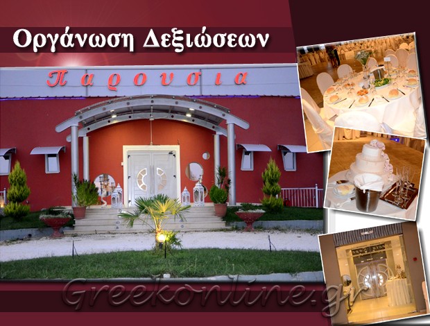 ΟΡΓΑΝΩΣΗ ΔΕΞΙΩΣΕΩΝ  ΧΡΥΣΟΥΠΟΛΗ ΚΑΒΑΛΑΣ  “ΠΑΡΟΥΣΙΑ”  ΑΦΟΙ ΚΥΡΙΑΚΙΔΗ ΟΕ