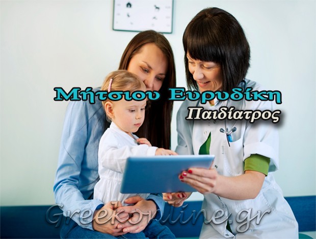 ΠΑΙΔΙΑΤΡΟΣ ΑΓΡΙΝΙΟ <BR> ΜΗΤΣΙΟΥ ΕΥΡΥΔΙΚΗ