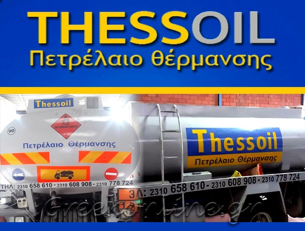 ΔΙΑΝΟΜΗ ΠΕΤΡΕΛΑΙΟΥ ΘΕΡΜΑΝΣΗΣ  ΝΕΑ ΦΙΛΑΔΕΛΦΕΙΑ ΘΕΣΣΑΛΟΝΙΚΗΣ  “THESSOIL”  ΤΣΟΛΠΙΔΗΣ ΣΩΤΗΡΙΟΣ