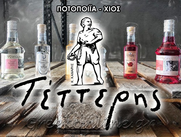 ΠΟΤΟΠΟΙΪΑ ΤΑΛΛΑΡΟΣ ΧΙΟΥ  “ΠΟΤΟΠΟΙΪΑ ΤΕΤΤΕΡΗ”  ΑΦΟΙ ΤΕΤΤΕΡΗ ΟΕ