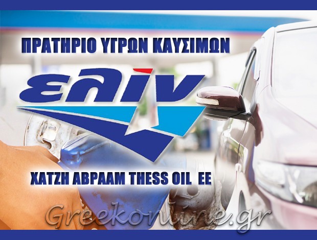 ΠΡΑΤΗΡΙΟ ΥΓΡΩΝ ΚΑΥΣΙΜΩΝ ΚΑΛΑΜΑΡΙΑ  “ELIN”  ΧΑΤΖΗ ΑΒΡΑΑΜ THESS OIL ΕΕ