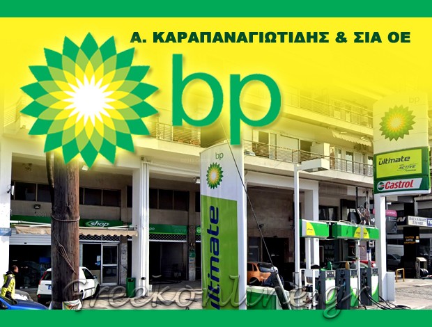 ΠΡΑΤΗΡΙΟ ΥΓΡΩΝ ΚΑΥΣΙΜΩΝ  ΝΕΑΠΟΛΗ ΘΕΣΣΑΛΟΝΙΚΗΣ  “BP”  Α. ΚΑΡΑΠΑΝΑΓΙΩΤΙΔΗΣ & ΣΙΑ ΟΕ