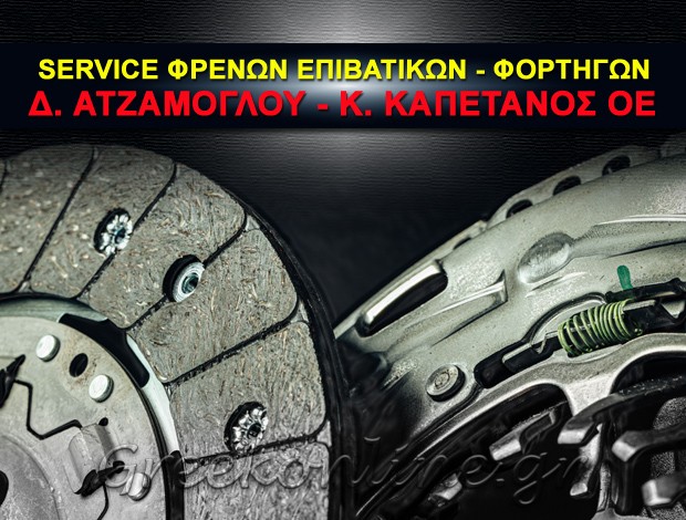 SERVICE ΦΡΕΝΩΝ ΕΠΙΒΑΤΙΚΩΝ – ΦΟΡΤΗΓΩΝ ΚΟΡΩΠΙ ΑΤΤΙΚΗΣ Δ. ΑΤΖΑΜΟΓΛΟΥ – Κ. ΚΑΠΕΤΑΝΟΣ ΟΕ