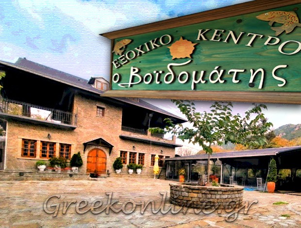 ΤΑΒΕΡΝΑ ΖΑΓΟΡΙ ΙΩΑΝΝΙΝΩΝ  “Ο ΒΟΪΔΟΜΑΤΗΣ”  ΣΟΥΡΛΟΥΚΑΣ ΠΑΡΗΣ – ΣΟΥΡΛΟΥΚΑ ΕΛΕΝΗ ΟΕ