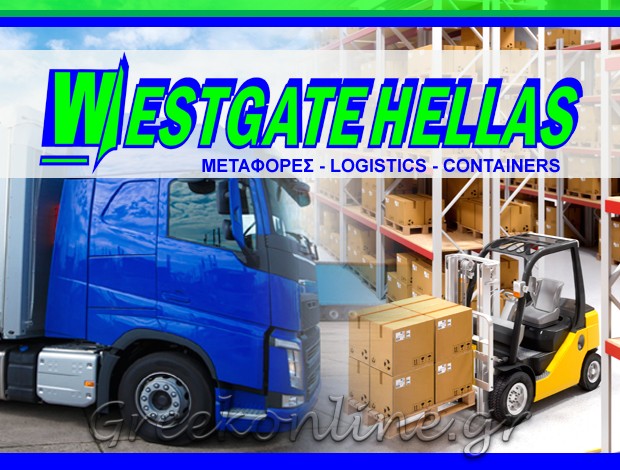 ΜΕΤΑΦΟΡΕΣ CONTAINERS ΑΣΠΡΟΠΥΡΓΟΣ ΑΤΤΙΚΗΣ WEST GATE HELLAS ΜΟΝΟΠΡΟΣΩΠΗ ΙΚΕ