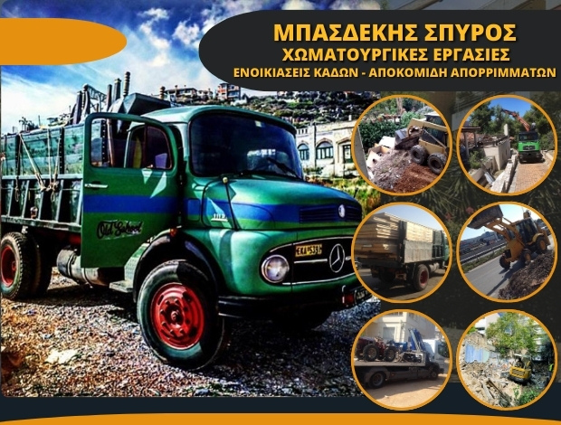 ΧΩΜΑΤΟΥΡΓΙΚΕΣ ΕΡΓΑΣΙΕΣ ΜΑΡΟΥΣΙ ΑΤΤΙΚΗΣ  ΜΠΑΣΔΕΚΗΣ ΣΠΥΡΟΣ