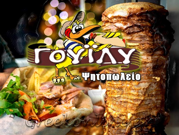 ΨΗΤΟΠΩΛΕΙΟ ΑΙΓΙΝΑ  “ΓΟΥΪΛΥ”