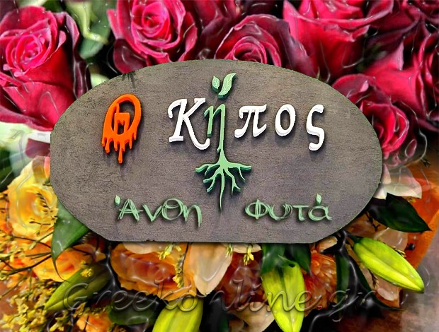 ΑΝΘΟΠΩΛΕΙΟ ΠΤΟΛΕΜΑΪΔΑ  “Ο ΚΗΠΟΣ”  ΛΙΑΜΗΣ ΒΑΣΙΛΕΙΟΣ – ΡΑΦΑΗΛ