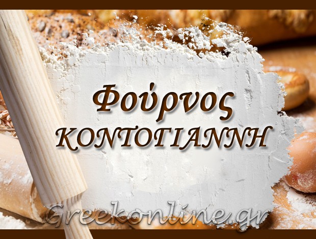 ΑΡΤΟΖΑΧΑΡΟΠΛΑΣΤΕΙΟ ΘΕΣΣΑΛΟΝΙΚΗ  “ΦΟΥΡΝΟΣ ΚΟΝΤΟΓΙΑΝΝΗ”  ΚΟΝΤΟΓΙΑΝΝΗΣ ΘΕΟΔΟΣΙΟΣ