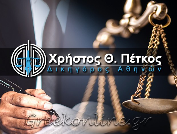 ΔΙΚΗΓΟΡΟΣ – ΝΟΜΙΚΕΣ ΥΠΗΡΕΣΙΕΣ ΑΘΗΝΑ <BR> “CHRIS PETKOS & ASSOCIATES LAWFIRM” <BR> ΧΡΗΣΤΟΣ Θ. ΠΕΤΚΟΣ
