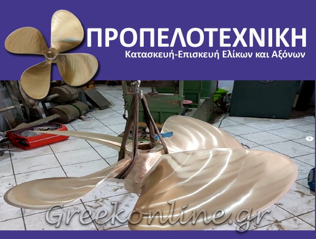 ΚΑΤΑΣΚΕΥΕΣ – ΕΠΙΣΚΕΥΕΣ ΕΛΙΚΩΝ ΠΕΙΡΑΙΑΣ  ΠΡΟΠΕΛΟΤΕΧΝΙΚΗ ΕΕ