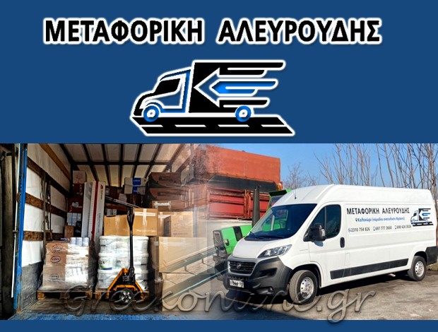 ΜΕΤΑΦΟΡΙΚΗ ΕΤΑΙΡΕΙΑ  ΚΑΛΟΧΩΡΙ ΘΕΣΣΑΛΟΝΙΚΗΣ  “ΜΕΤΑΦΟΡΙΚΗ ΑΛΕΥΡΟΥΔΗΣ”  ΑΛΕΥΡΟΥΔΗΣ Α. & ΣΙΑ ΟΕ