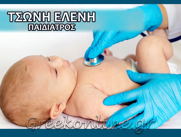 ΠΑΙΔΙΑΤΡΟΣ ΗΓΟΥΜΕΝΙΤΣΑ  ΤΣΩΝΗ ΕΛΕΝΗ