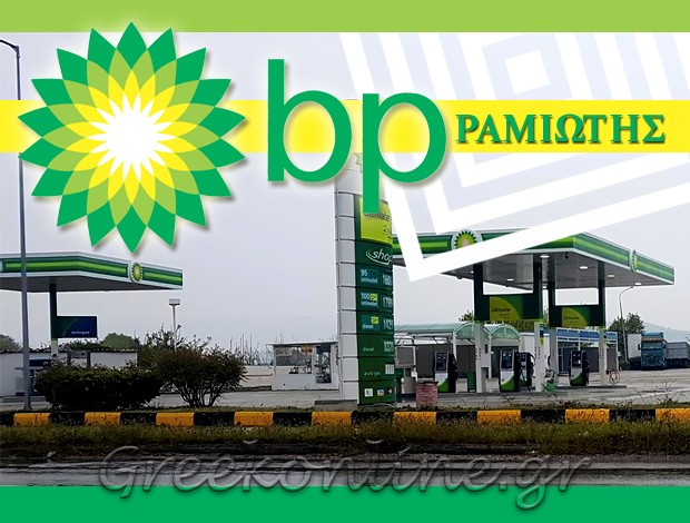 ΠΡΑΤΗΡΙΟ ΥΓΡΩΝ ΚΑΥΣΙΜΩΝ ΤΡΙΚΑΛΑ  “BP ΒΕΝΖΙΝΑΔΙΚΟ”  ΡΑΜΙΩΤΗΣ ΚΩΝΣΤΑΝΤΙΝΟΣ