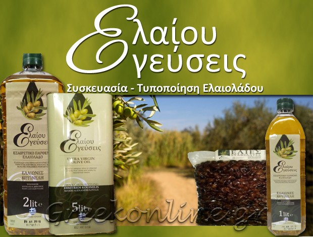 ΣΥΣΚΕΥΑΣΙΑ – ΤΥΠΟΠΟΙΗΣΗ ΕΛΑΙΟΛΑΔΟΥ  ΜΑΚΡΗ ΑΛΕΞΑΝΔΡΟΥΠΟΛΗΣ  “ΕΛΑΙΟΥ ΓΕΥΣΕΙΣ”  ΚΟΥΪΝΕΛΗΣ ΔΗΜΗΤΡΙΟΣ