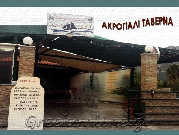 ΤΑΒΕΡΝΑ ΣΧΙΝΟΣ ΛΟΥΤΡΑΚΙΟΥ  “ΑΚΡΟΓΙΑΛΙ”