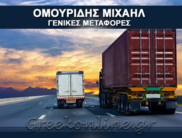 ΓΕΝΙΚΕΣ ΜΕΤΑΦΟΡΕΣ ΠΑΙΑΝΙΑ ΟΜΟΥΡΙΔΗΣ ΜΙΧΑΗΛ Ι.
