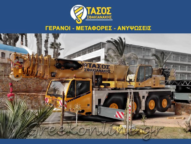 ΓΕΡΑΝΟΜΕΤΑΦΟΡΕΣ – ΦΟΡΤΟΕΚΦΟΡΤΩΣΕΙΣ ΗΡΑΚΛΕΙΟ ΚΡΗΤΗΣ “ΣΦΑΚΙΑΝΑΚΗΣ ΤΑΣΟΣ” ΣΦΑΚΙΑΝΑΚΗΣ ΑΝΑΣΤΑΣΙΟΣ Β