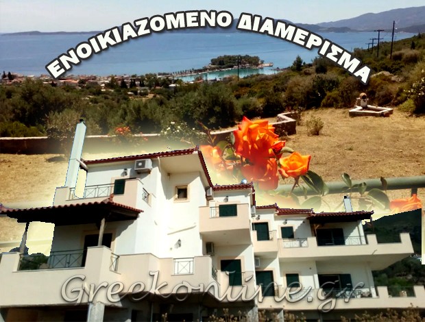 ΕΝΟΙΚΙΑΣΗ ΔΙΑΜΕΡΙΣΜΑΤΟΣ ΜΕΘΑΝΑ  ΤΖΑΝΤΖΟΣ ΠΑΝΑΓΙΩΤΗΣ