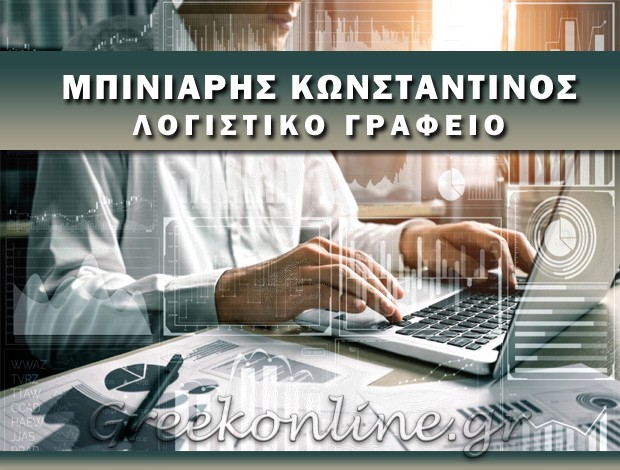 ΛΟΓΙΣΤΙΚΟ ΓΡΑΦΕΙΟ ΣΑΛΑΜΙΝΑ ΜΠΙΝΙΑΡΗΣ ΚΩΝΣΤΑΝΤΙΝΟΣ