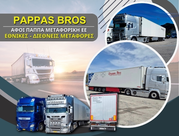 ΜΕΤΑΦΟΡΙΚΗ ΕΤΑΙΡΕΙΑ ΕΡΥΘΡΕΣ ΑΤΤΙΚΗΣ  ΑΦΟΙ ΠΑΠΠΑ ΜΕΤΑΦΟΡΙΚΗ ΕΕ