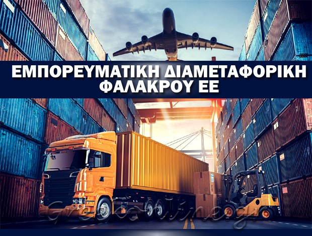 ΜΕΤΑΦΟΡΙΚΗ ΕΤΑΙΡΕΙΑ ΠΡΟΣΟΤΣΑΝΗ ΔΡΑΜΑΣ ΕΜΠΟΡΕΥΜΑΤΙΚΗ ΔΙΑΜΕΤΑΦΟΡΙΚΗ ΦΑΛΑΚΡΟΥ ΕΕ