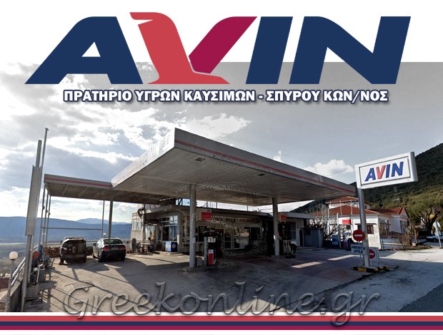ΠΡΑΤΗΡΙΟ ΥΓΡΩΝ ΚΑΥΣΙΜΩΝ  ΑΣΦΑΚΑ ΙΩΑΝΝΙΝΩΝ  “AVIN”  ΣΠΥΡΟΥ ΚΩΝΣΤΑΝΤΙΝΟΣ