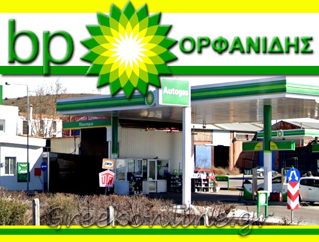 ΠΡΑΤΗΡΙΟ ΥΓΡΩΝ ΚΑΥΣΙΜΩΝ ΘΕΣΣΑΛΟΝΙΚΗ  “BP ΟΡΦΑΝΙΔΗΣ”  ΜΑΝΔΙΤΣΙΟΥ Μ. & ΣΙΑ ΕΕ