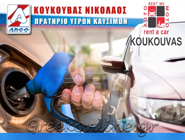 ΠΡΑΤΗΡΙΟ ΥΓΡΩΝ ΚΑΥΣΙΜΩΝ  ΑΝΑΛΗΨΗ ΚΑΛΥΜΝΟΣ  “ΑΡΓΩ”  ΚΟΥΚΟΥΒΑΣ ΝΙΚΟΛΑΟΣ