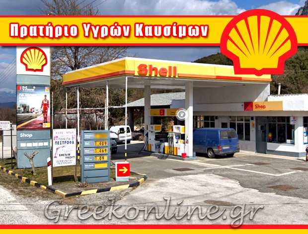 ΠΡΑΤΗΡΙΟ ΥΓΡΩΝ ΚΑΥΣΙΜΩΝ  ΚΛΕΙΔΩΝΙΑ ΚΟΝΙΤΣΑ  “SHELL”  ΚΛΕΝΤΙΝΑ ΑΜΠΑΖΑΗ