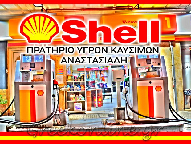 ΠΡΑΤΗΡΙΟ ΥΓΡΩΝ ΚΑΥΣΙΜΩΝ ΠΟΛΙΧΝΗ ΘΕΣΣΑΛΟΝΙΚΗΣ “SHELL ΑΝΑΣΤΑΣΙΑΔΗ” ΑΝΑΣΤΑΣΙΑΔΟΥ ΔΕΣΠΟΙΝΑ