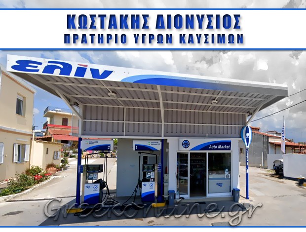 ΠΡΑΤΗΡΙΟ ΥΓΡΩΝ ΚΑΥΣΙΜΩΝ  ΠΥΡΓΟΣ ΗΛΕΙΑΣ  “ΕΛΙΝ”  ΚΩΣΤΑΚΗΣ ΔΙΟΝΥΣΙΟΣ