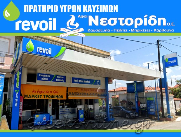 ΠΡΑΤΗΡΙΟ ΥΓΡΩΝ ΚΑΥΣΙΜΩΝ ΡΟΔΙΤΗΣ ΚΟΜΟΤΗΝΗΣ “REVOIL” ΑΦΟΙ ΝΕΣΤΟΡΙΔΗ ΟΕ