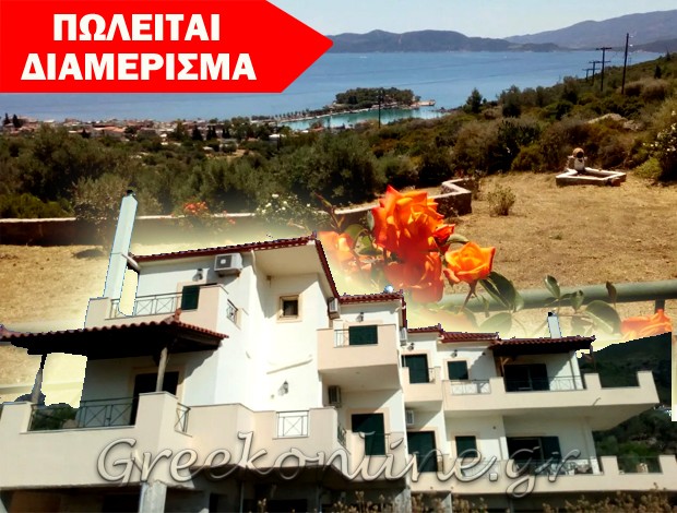 ΠΩΛΗΣΗ ΔΙΑΜΕΡΙΣΜΑΤΟΣ ΜΕΘΑΝΑ  ΤΖΑΝΤΖΟΣ ΠΑΝΑΓΙΩΤΗΣ
