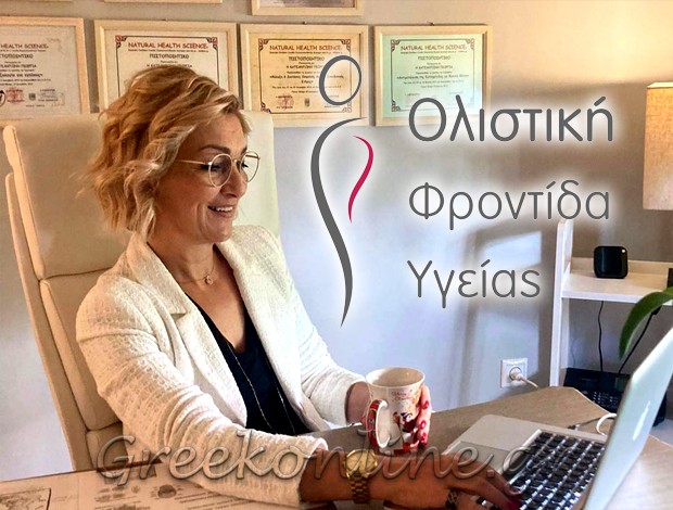 ΘΕΡΑΠΕΥΤΙΚΗ ΜΑΛΑΞΗ “ΟΛΙΣΤΙΚΗ ΦΡΟΝΤΙΔΑ ΥΓΕΙΑΣ” ΓΩΓΩ ΚΑΤΣΑΝΤΩΝΗ