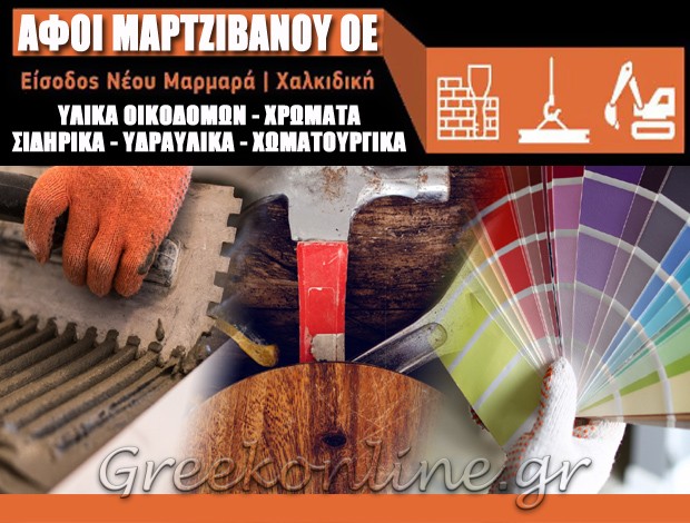 ΥΛΙΚΑ ΟΙΚΟΔΟΜΩΝ – ΧΩΜΑΤΟΥΡΓΙΚΑ  ΝΕΟΣ ΜΑΡΜΑΡΑΣ ΧΑΛΚΙΔΙΚΗΣ  ΑΦΟΙ ΜΑΡΤΖΙΒΑΝΟΥ ΟΕ