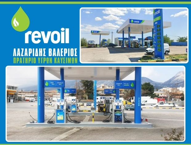 ΠΡΑΤΗΡΙΟ ΥΓΡΩΝ ΚΑΥΣΙΜΩΝ ΞΑΝΘΗ  “REVOIL”  ΛΑΖΑΡΙΔΗΣ ΒΑΛΕΡΙΟΣ