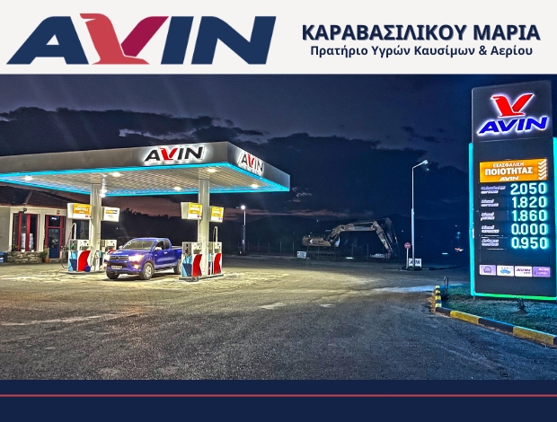 ΠΡΑΤΗΡΙΟ ΥΓΡΩΝ ΚΑΥΣΙΜΩΝ  ΜΕΓΑΛΗ ΠΑΝΑΓΙΑ ΧΑΛΚΙΔΙΚΗΣ  “AVIN”  ΚΑΡΑΒΑΣΙΛΙΚΟΥ ΜΑΡΙΑ – ΜΑΡΩ