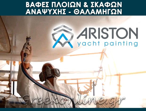 ΒΑΦΕΣ ΠΛΟΙΩΝ – ΣΚΑΦΩΝ ΑΝΑΨΥΧΗΣ ΠΕΡΑΜΑ “ARISTON PAINT YACHTS”