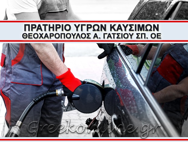 ΠΡΑΤΗΡΙΟ ΥΓΡΩΝ ΚΑΥΣΙΜΩΝ ΑΡΜΕΝΙΟ ΛΑΡΙΣΑΣ “ΑΠ” ΘΕΟΧΑΡΟΠΟΥΛΟΣ Α. – ΓΑΤΣΙΟΥ ΣΠ. ΟΕ