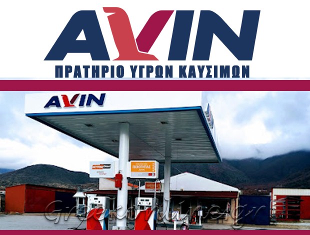 ΠΡΑΤΗΡΙΟ ΥΓΡΩΝ ΚΑΥΣΙΜΩΝ ΑΓΙΟΣ ΓΕΡΜΑΝΟΣ ΦΛΩΡΙΝΑΣ “AVIN” ΤΟΡΚΟΠΟΥΛΟΥ ΑΙΚΑΤΕΡΙΝΗ