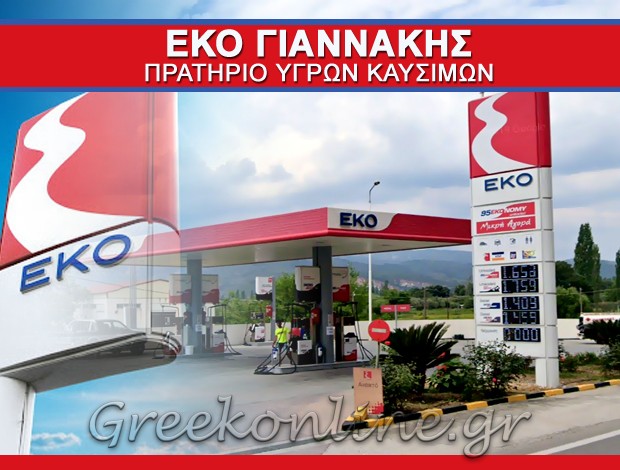 ΒΕΝΖΙΝΑΔΙΚΟ ΛΑΡΣΟΣ ΜΥΤΙΛΗΝΗ  “EKO”  ΓΙΑΝΝΑΚΗΣ Ι. – ΓΙΑΝΝΑΚΗ Ι. ΙΚΕ