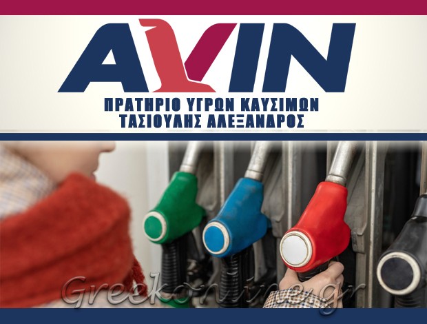 ΒΕΝΖΙΝΑΔΙΚΟ ΠΑΡΓΑ  “AVIN”  ΤΑΣΙΟΥΛΗΣ ΑΛΕΞΑΝΔΡΟΣ