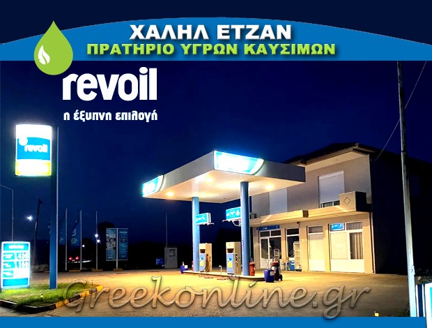 ΒΕΝΖΙΝΑΔΙΚΟ ΑΡΑΤΟΣ ΚΟΜΟΤΗΝΗΣ “REVOIL” ΧΑΛΗΛ ΕΡΤΖΑΝ