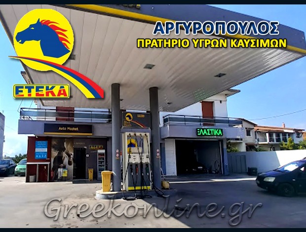 ΒΕΝΖΙΝΑΔΙΚΟ ΑΣΠΡΟΧΩΜΑ ΜΕΣΣΗΝΙΑΣ  “ΕΤΕΚΑ”  ΑΡΓΥΡΟΠΟΥΛΟΥ Β. & ΣΙΑ ΟΕ