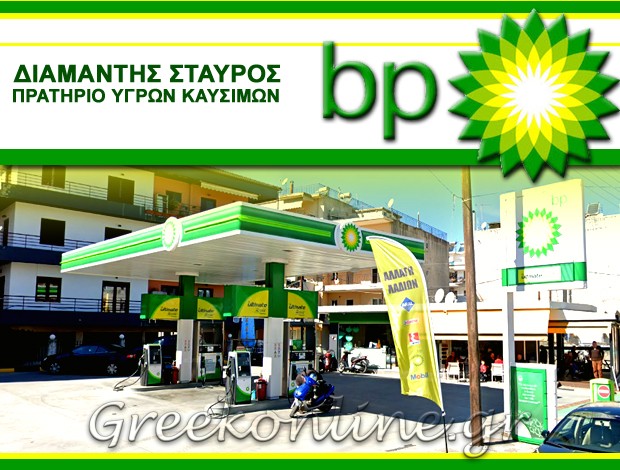 ΒΕΝΖΙΝΑΔΙΚΟ ΙΩΑΝΝΙΝΑ  “BP”  ΔΙΑΜΑΝΤΗΣ ΣΤΑΥΡΟΣ
